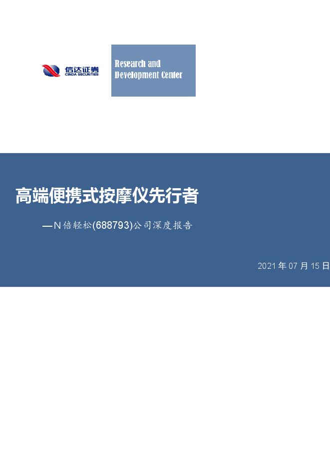 倍轻松-公司深度报告:高端便携式按摩仪先行者-210715(28页).pdf 倍轻松-公司深度报告:高端便携式按摩仪先行者-210715(28页).pdf