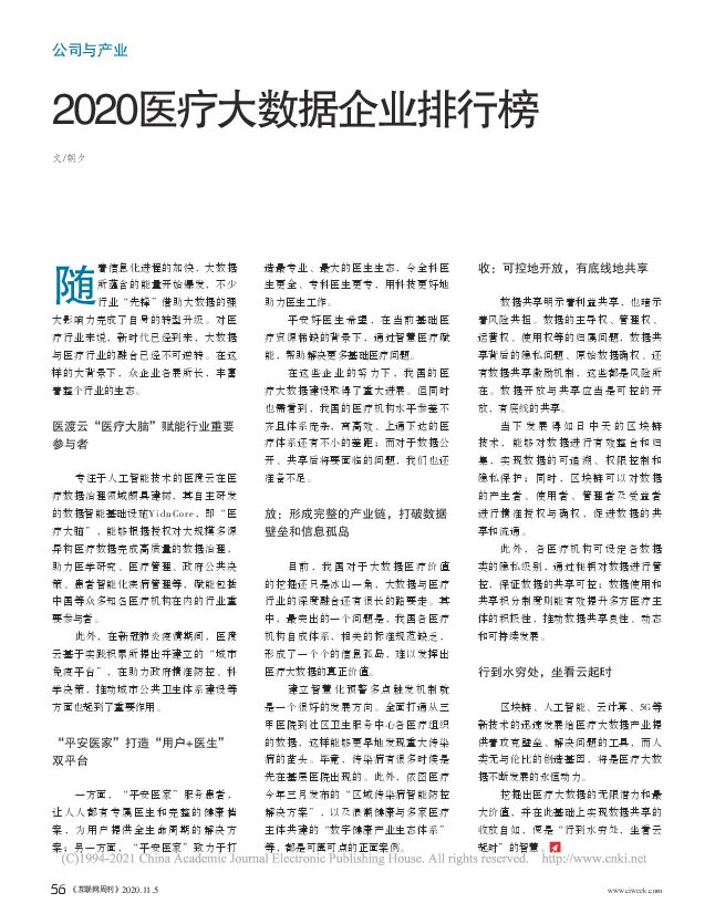 2020医疗大数据企业排行榜_朝夕.pdf