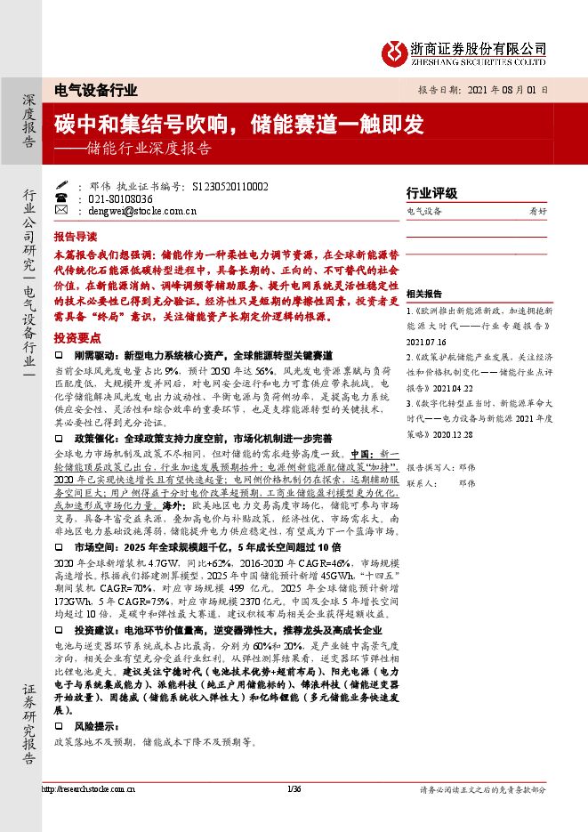 储能行业深度报告:碳中和集结号吹响,储能赛道一触即发-浙商证券-20210801.pdf