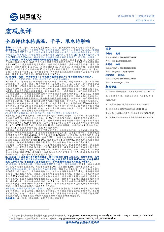 宏观点评:全面评估本轮高温、干旱、限电的影响-国盛证券-20220830.pdf 宏观点评:全面评估本轮高温、干旱、限电的影响-国盛证券-20220830.pdf