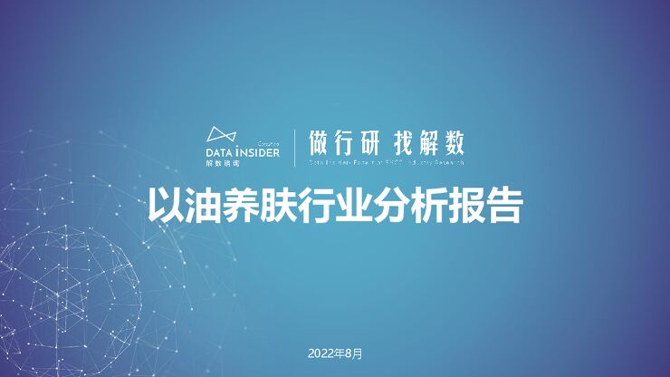 带你看以油养肤行业分析报告-解数咨询-202208.pdf