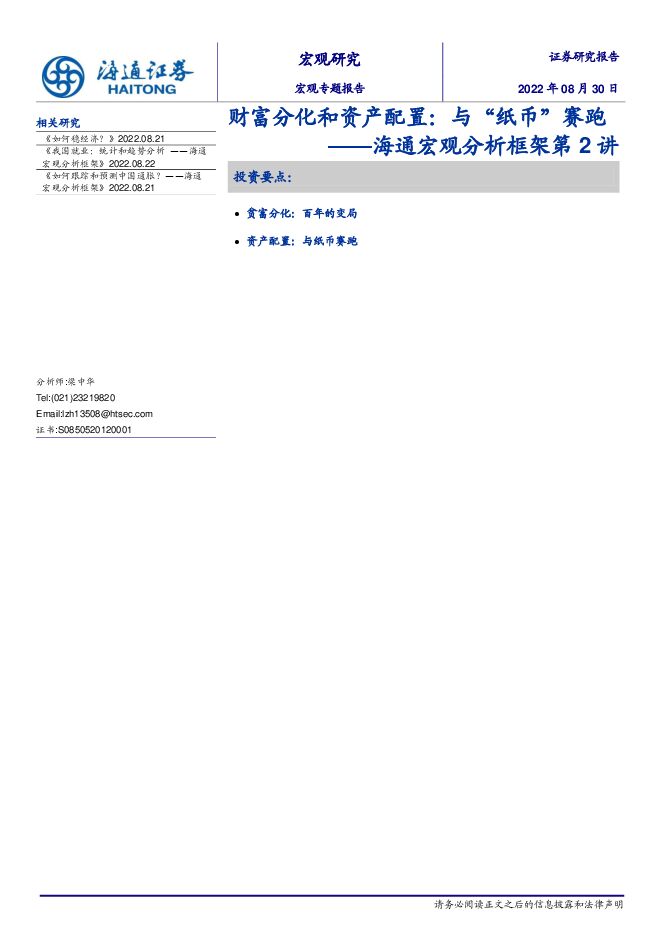 宏观分析框架第2讲:财富分化和资产配置,与“纸币”赛跑-海通证券-20220830.pdf 宏观分析框架第2讲:财富分化和资产配置,与“纸币”赛跑-海通证券-20220830.pdf