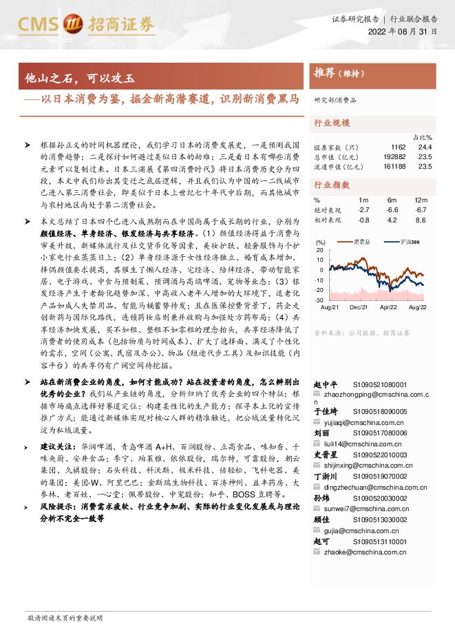 消费品行业：以日本消费为鉴，掘金新高潜赛道，识别新消费黑马，他山之石，可以攻玉-招商证券-20220831.pdf