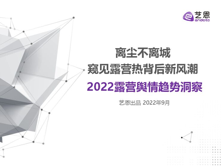 2022露营舆情趋势洞察-艺恩-202208.pdf 2022露营舆情趋势洞察-艺恩-202208.pdf