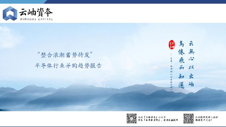半导体行业并购趋势报告-云岫资本-202208.pdf