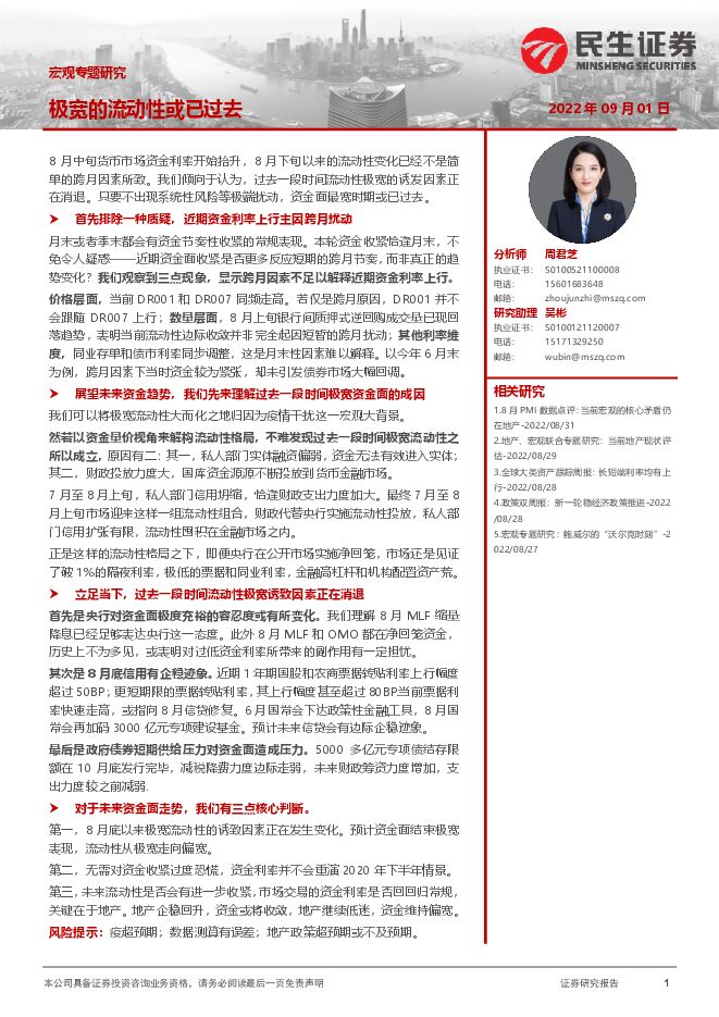 宏观专题研究:极宽的流动性或已过去-民生证券-20220901.pdf 宏观专题研究:极宽的流动性或已过去-民生证券-20220901.pdf