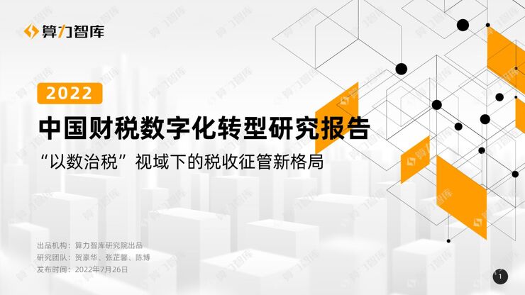 2022中国财税数字化转型研究报告.pdf 2022中国财税数字化转型研究报告.pdf