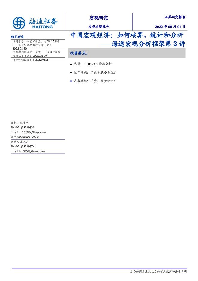 宏观分析框架第3讲：中国宏观经济，如何核算、统计和分析-海通证券-20220901.pdf
