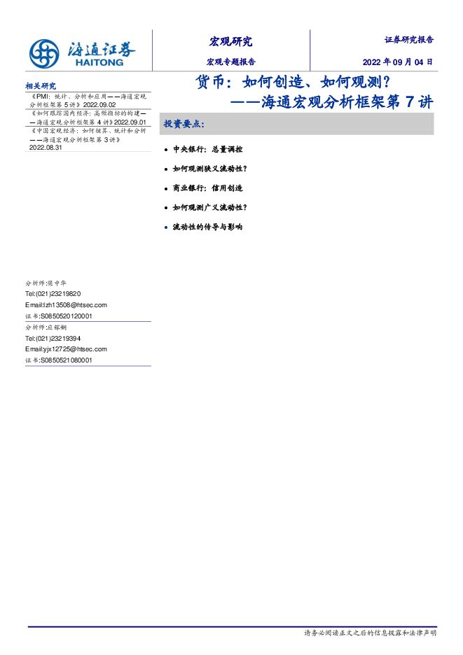 海通宏观分析框架第7讲:货币,如何创造、如何观测?-海通证券-20220904.pdf 海通宏观分析框架第7讲:货币,如何创造、如何观测?-海通证券-20220904.pdf