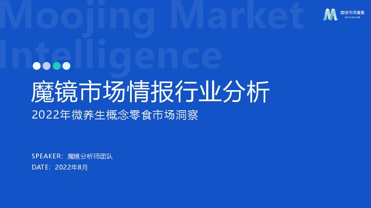 2022年微养生概念零食市场洞察-魔镜市场情报-202208.pdf 2022年微养生概念零食市场洞察-魔镜市场情报-202208.pdf