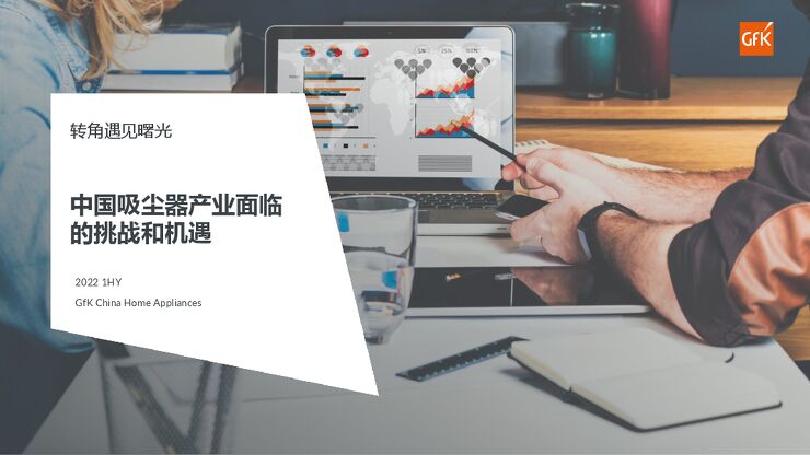 2022年清洁电器市场现状及未来趋势-GfK-202208.pdf