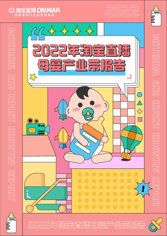 2022年淘宝直播母婴产业带报告-淘宝直播-202208.pdf 2022年淘宝直播母婴产业带报告-淘宝直播-202208.pdf