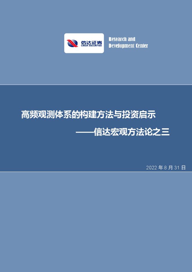 宏观方法论之三：高频观测体系的构建方法与投资启示-信达证券-20220831.pdf
