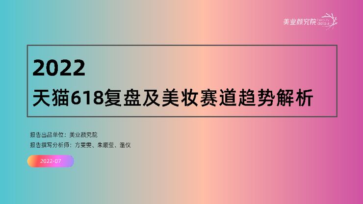 美业颜究院：2022天猫618复盘及美妆赛道趋势解析.pdf