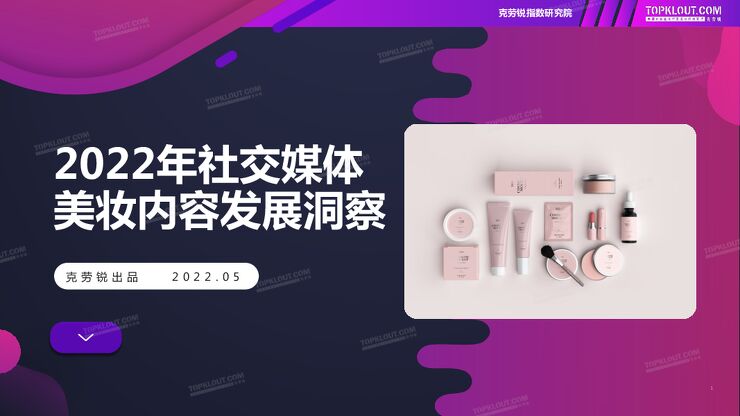 【美妆头条】2022社交媒体美妆内容发展洞察.pdf 【美妆头条】2022社交媒体美妆内容发展洞察.pdf