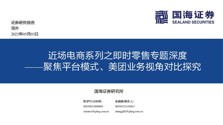 【国海证券】近场电商系列之即时零售专题深度:聚焦平台模式、美团业务视角对比探究.pdf 【国海证券】近场电商系列之即时零售专题深度:聚焦平台模式、美团业务视角对比探究.pdf