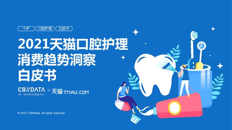 2021天猫口腔护理消费趋势洞察白皮书.pdf