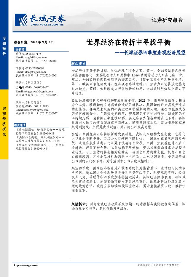 四季度宏观经济展望：世界经济在转折中寻找平衡-长城证券-20220902.pdf