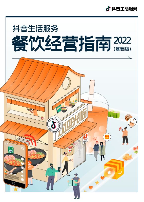 2022抖音生活服务餐饮经营指南-抖音-202209.pdf 2022抖音生活服务餐饮经营指南-抖音-202209.pdf