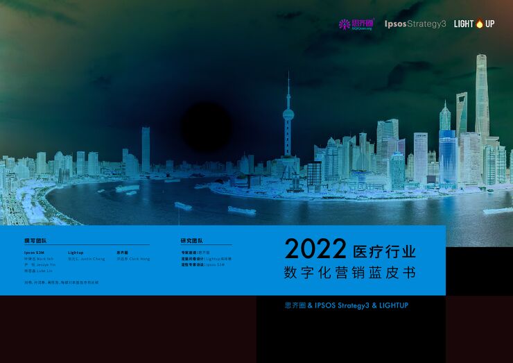2022医疗数字化营销蓝皮书-益普索-202208.pdf 2022医疗数字化营销蓝皮书-益普索-202208.pdf
