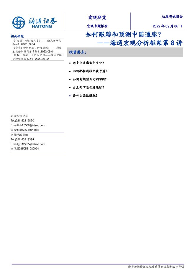 宏观分析框架第8讲:如何跟踪和预测中国通胀?-海通证券-20220906.pdf 宏观分析框架第8讲:如何跟踪和预测中国通胀?-海通证券-20220906.pdf