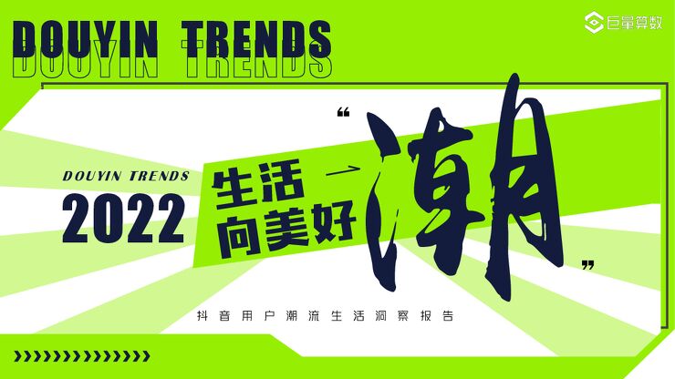 生活“潮”向美好——抖音用户潮流生活洞察报告-巨量算数-202209.pdf 生活“潮”向美好——抖音用户潮流生活洞察报告-巨量算数-202209.pdf