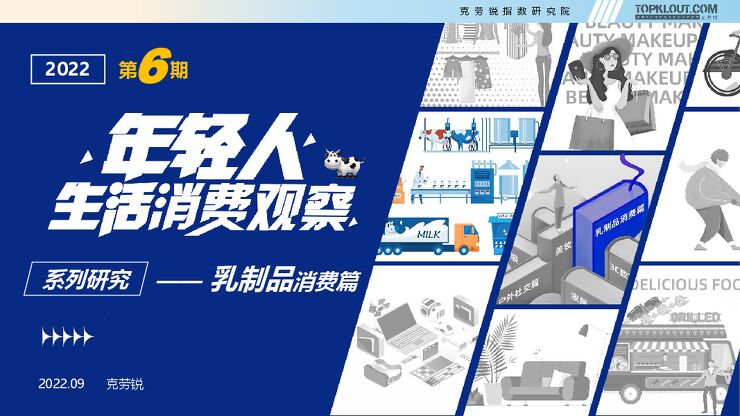 年轻人生活消费观察系列研——乳制品消费篇-克劳锐-202209.pdf