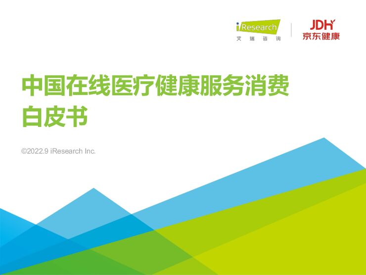 2022年中国在线医疗健康服务消费白皮书-艾瑞咨询-202209.pdf 2022年中国在线医疗健康服务消费白皮书-艾瑞咨询-202209.pdf