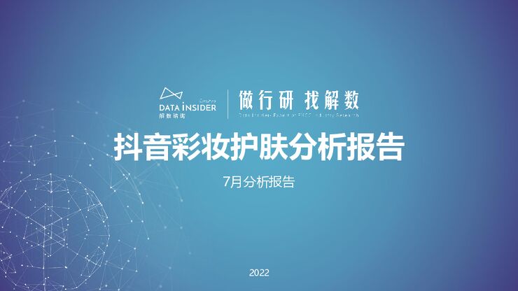 抖音彩妆护肤复盘-解数咨询-202209.pdf 抖音彩妆护肤复盘-解数咨询-202209.pdf