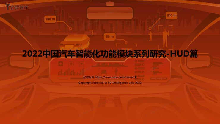 亿欧-2022中国汽车智能化功能模块系列研究-HUD0711.pdf 亿欧-2022中国汽车智能化功能模块系列研究-HUD0711.pdf