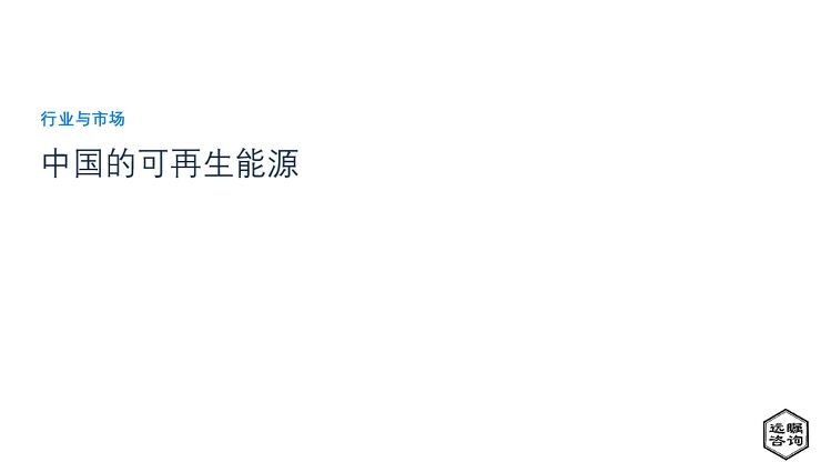 远瞩咨询：2022年中国可再生能源分析报告.pdf