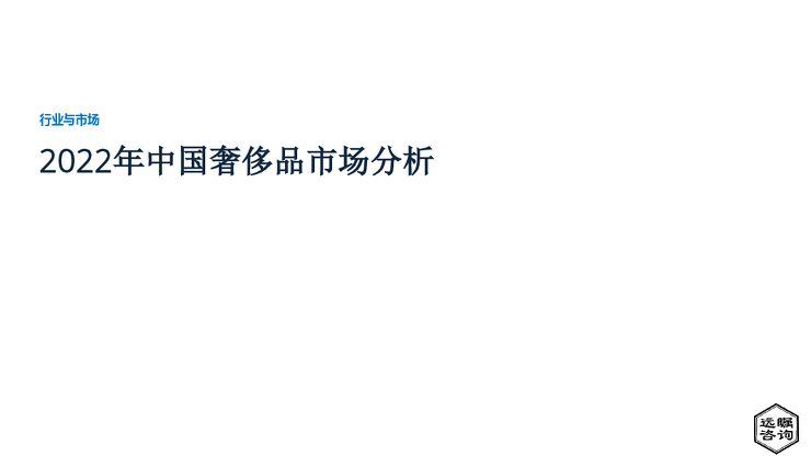 远瞩咨询:2022年中国奢侈品市场分析报告.pdf 远瞩咨询:2022年中国奢侈品市场分析报告.pdf
