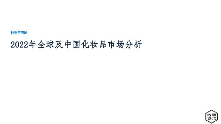 远瞩咨询:2022年全球及中国化妆品市场分析报告.pdf