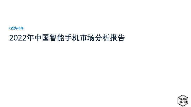 远瞩咨询:2022年中国智能手机市场分析报告.pdf 远瞩咨询:2022年中国智能手机市场分析报告.pdf
