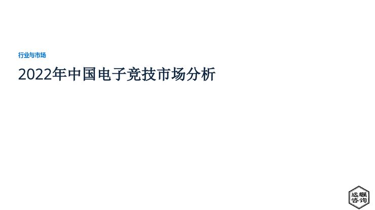 远瞩咨询:2022年中国电子竞技市场分析.pdf 远瞩咨询:2022年中国电子竞技市场分析.pdf