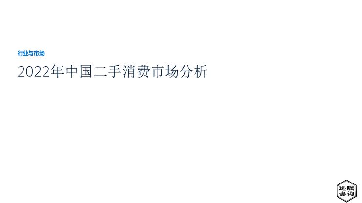 远瞩咨询:2022年中国二手消费品市场分析.pdf 远瞩咨询:2022年中国二手消费品市场分析.pdf
