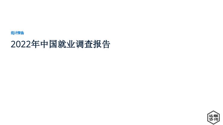 远瞩咨询:2022年中国就业调查报告.pdf 远瞩咨询:2022年中国就业调查报告.pdf