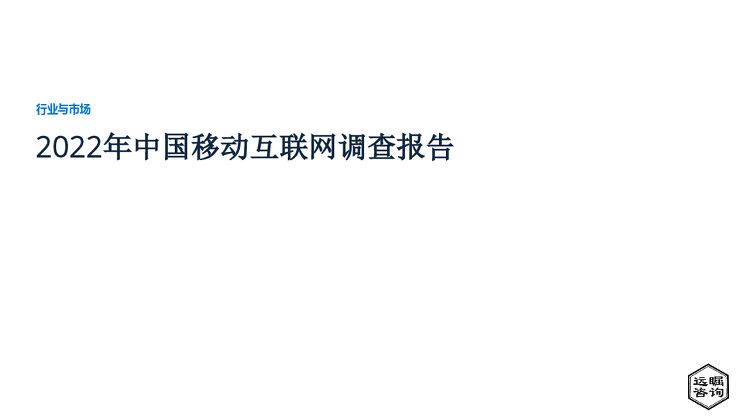 远瞩咨询:2022年中国移动互联网调查报告.pdf 远瞩咨询:2022年中国移动互联网调查报告.pdf