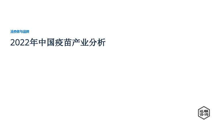 远瞩咨询:2022年中国疫苗产业分析.pdf 远瞩咨询:2022年中国疫苗产业分析.pdf