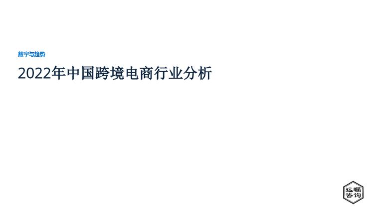远瞩咨询:2022年中国跨境电商行业分析.pdf 远瞩咨询:2022年中国跨境电商行业分析.pdf