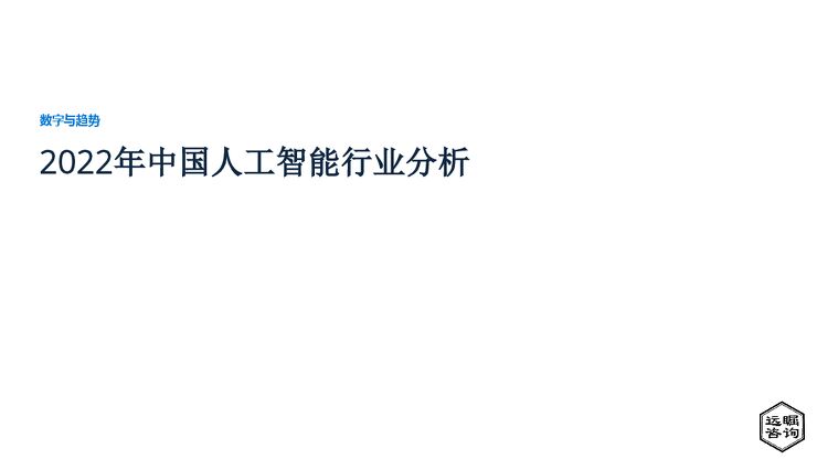 远瞩咨询:2022年中国人工智能行业分析.pdf 远瞩咨询:2022年中国人工智能行业分析.pdf