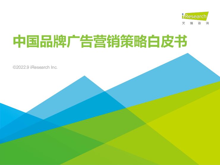2022年中国品牌广告营销策略白皮书-艾瑞咨询-202209.pdf 2022年中国品牌广告营销策略白皮书-艾瑞咨询-202209.pdf