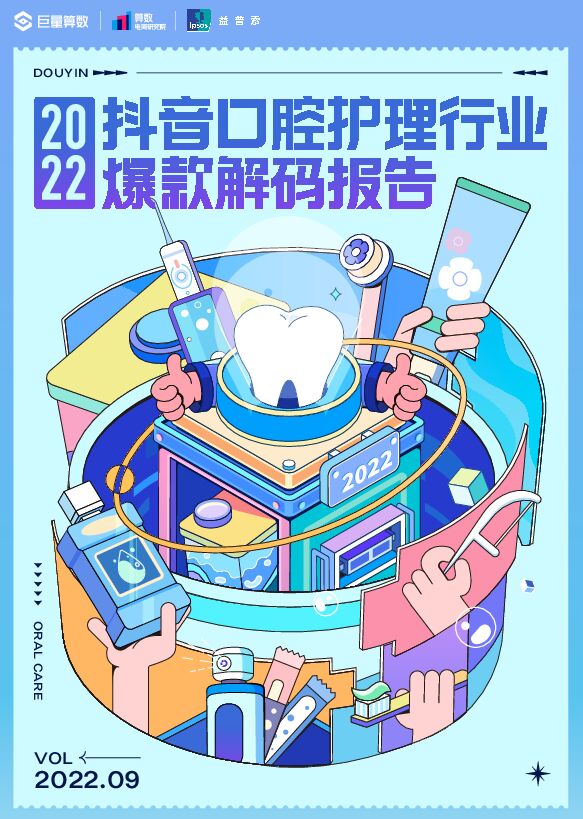 2022抖音口腔护理行业爆款解码报告-巨量算数x益普索-202209.pdf 2022抖音口腔护理行业爆款解码报告-巨量算数x益普索-202209.pdf