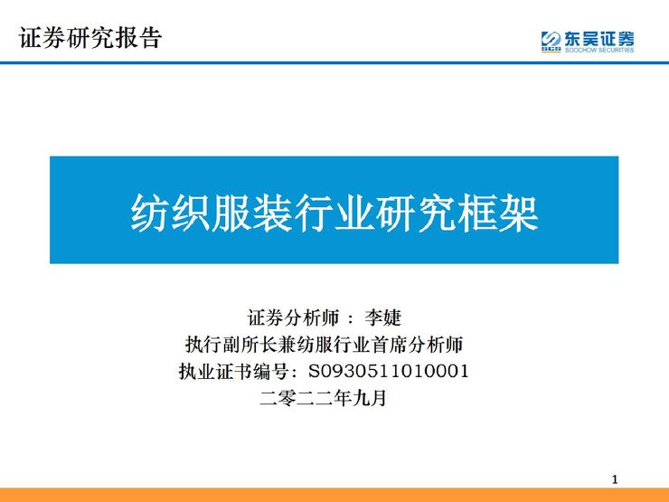 纺织服装行业研究框架-东吴证券-20220907.pdf 纺织服装行业研究框架-东吴证券-20220907.pdf