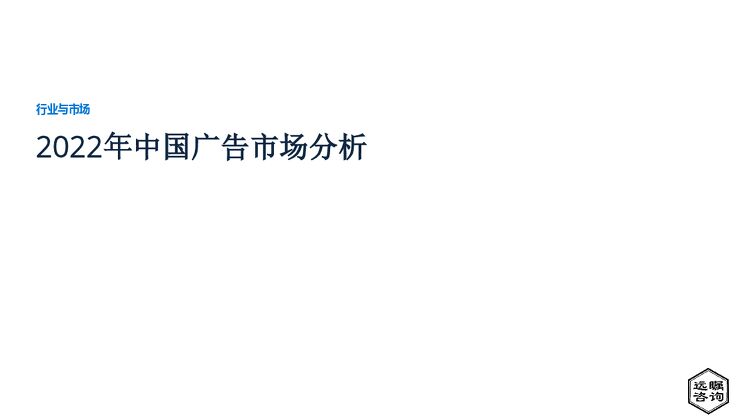 远瞩咨询:2022年中国广告市场分析.pdf 远瞩咨询:2022年中国广告市场分析.pdf