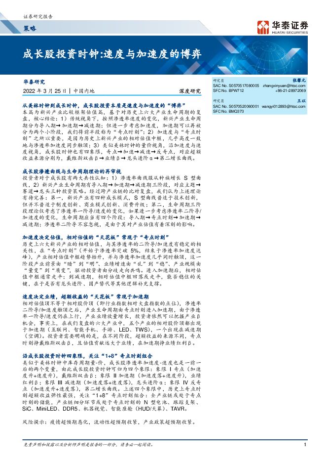 [华泰证券] 成长股投资时钟：速度与加速度的博弈 (2022年3月).pdf