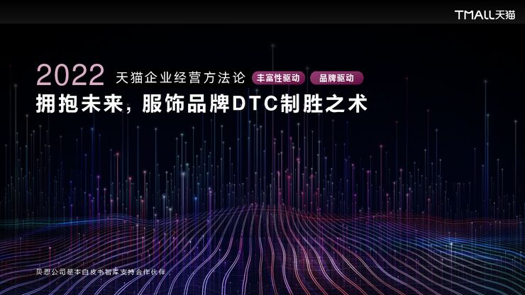 2022年天猫企业经营方法论：拥抱未来，服饰品牌DTC制胜之术-贝恩x天猫-202209.pdf