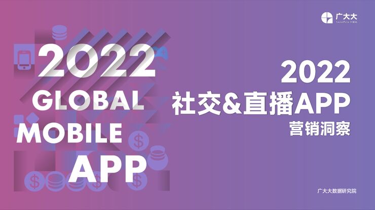 2022社交+直播App营销洞察-广大大-202209.pdf 2022社交+直播App营销洞察-广大大-202209.pdf