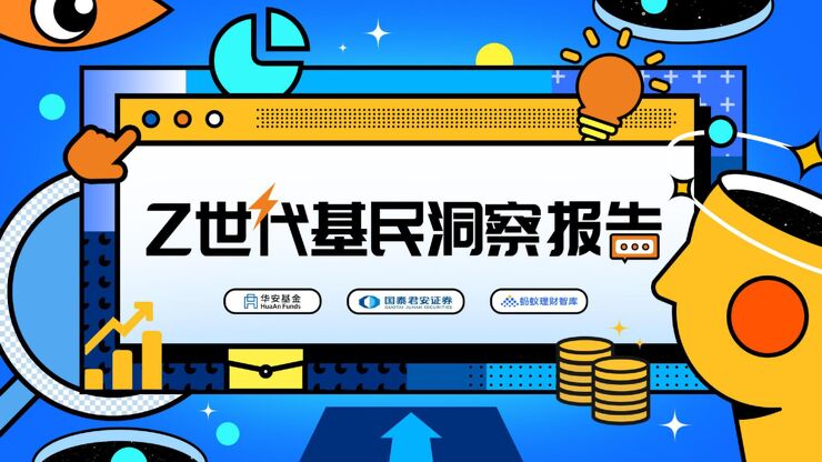 Z世代基民洞察报告-华安基金-202209.pdf