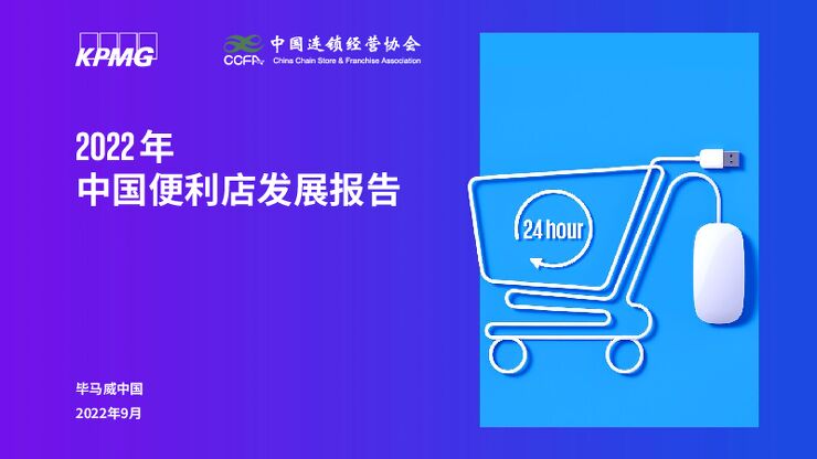 2022年中国便利店发展报告-CCFAx毕马威-202209.pdf